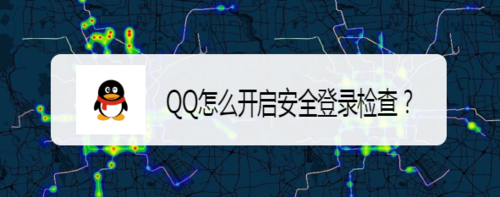 QQ如何开启安全登录检查