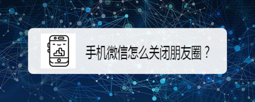 手机微信如何关闭朋友圈