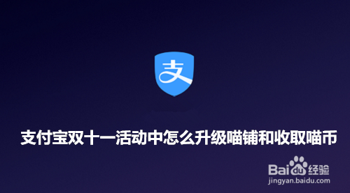 支付宝双十一活动中如何升级喵铺和收取喵币