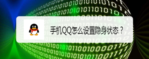 手机QQ如何设置隐身状态