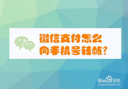 微信支付如何向手机号转帐