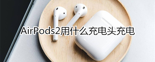 airpods2用哪种充电头