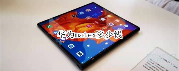 华为matex价钱是多少