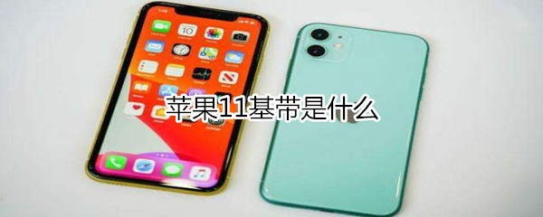 苹果11是多大内存