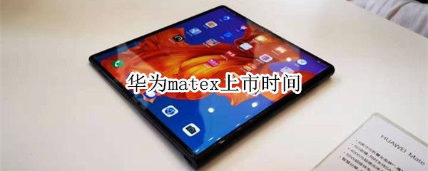 华为matex什么时候上市
