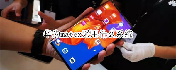 华为matex是用什么系统
