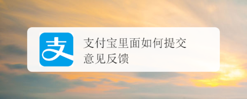 支付宝里面怎么提交意见反馈？