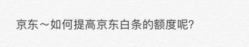 京东怎么提高京东白条的额度？