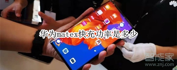 华为matex支持快充吗