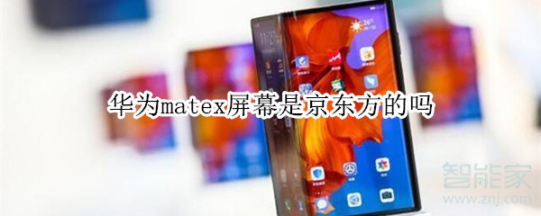 华为matex屏幕是哪家的