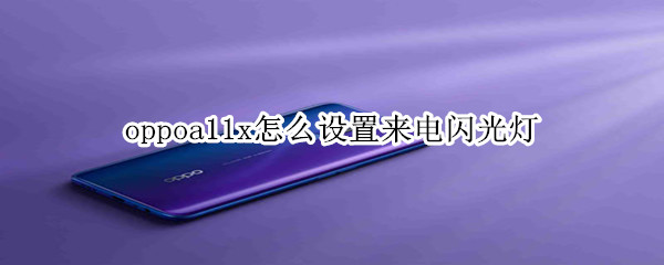 oppoa11x在哪设置来电闪光灯？