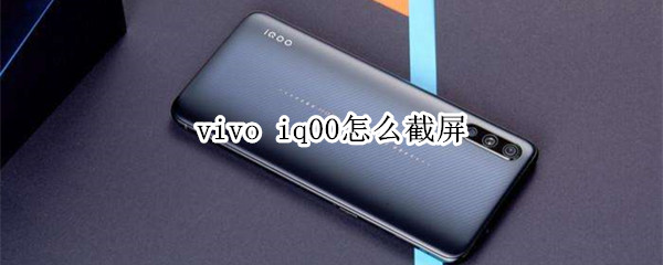 vivo iq00如何截屏