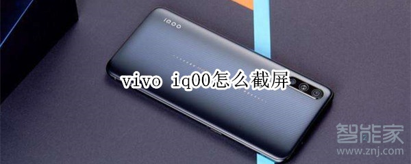 vivo iq00如何截屏