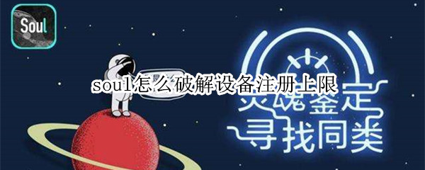 soul如何官方设备注册上限
