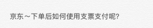 京东下单后怎么使用支票支付？