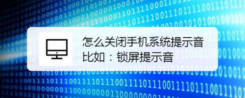 手机系统提示音如何关闭？