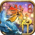 战迹封神App