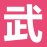 武林App