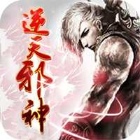 逆天邪神无限版App