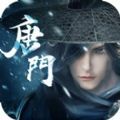 唐门传绝世App