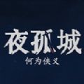夜孤城何谓侠义App