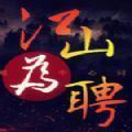 江山为聘刁蛮王妃App