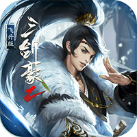 三剑豪2飞升版App