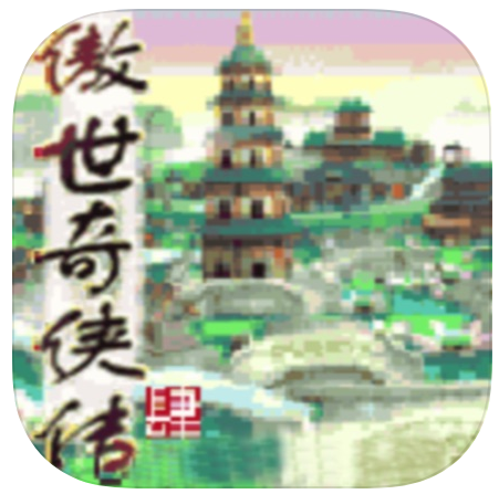 傲世奇侠传4App