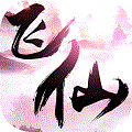 六界飞仙BT版App
