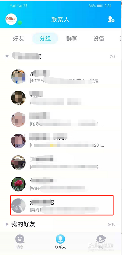 QQ好友如何移动分组？