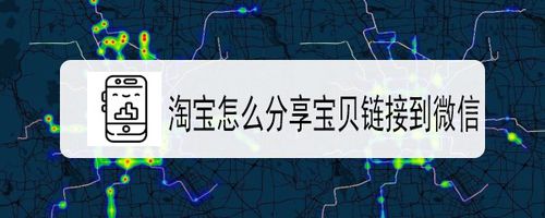 淘宝如何分享宝贝链接到微信？