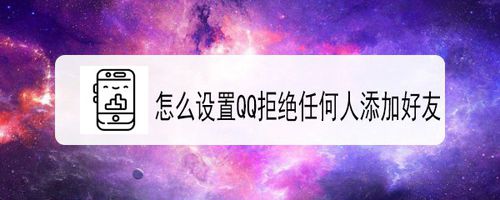 QQ拒绝任何人添加好友怎么设置？
