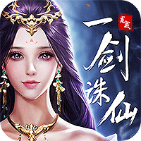 龙戒一剑诛仙BT版App