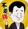 总裁不差钱App