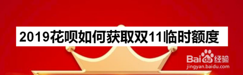 2019花呗怎么获取双11临时额度