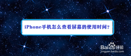 iPhone手机如何查看屏幕的使用时间