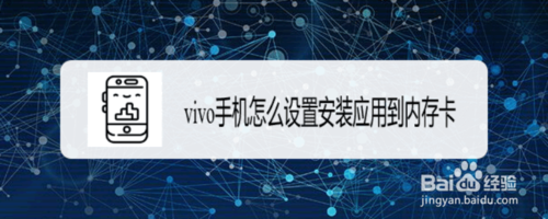 vivo手机如何设置安装应用到内存卡