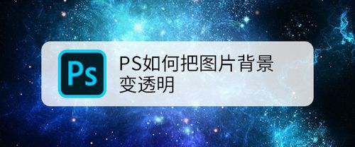 PS怎么让图片背景变透明