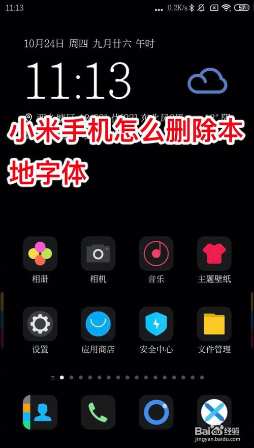 小米本地字体怎么删除