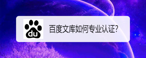 百度文库专业认证怎么弄