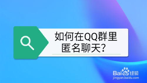 怎么在QQ群里使用匿名聊天？