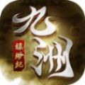九洲缥缈纪
