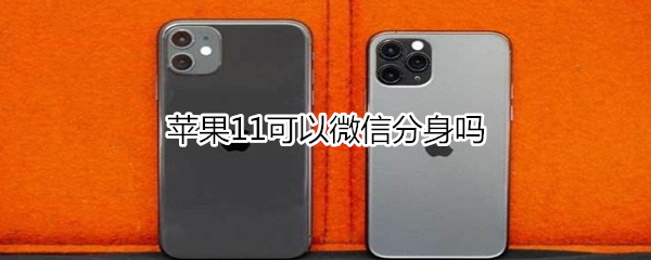 苹果11微信分身怎么弄