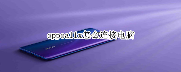 oppo a11x连接电脑怎么弄