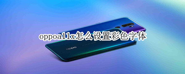 oppo a11x彩色字体怎么设置