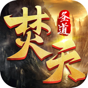 焚天圣道最新版