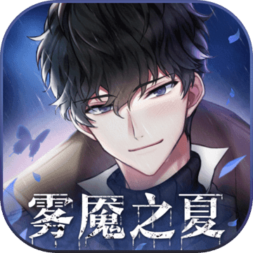 雾魇之夏最新版