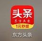 使用东方头条的时候遇到了问题如何解决