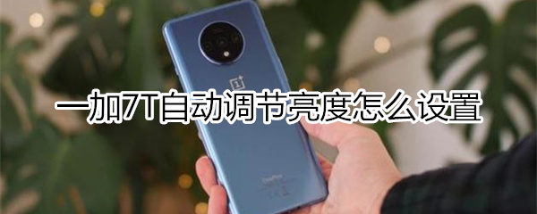 一加7T自动调节亮度如何设置
