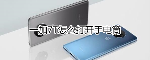 一加7T如何打开手电筒